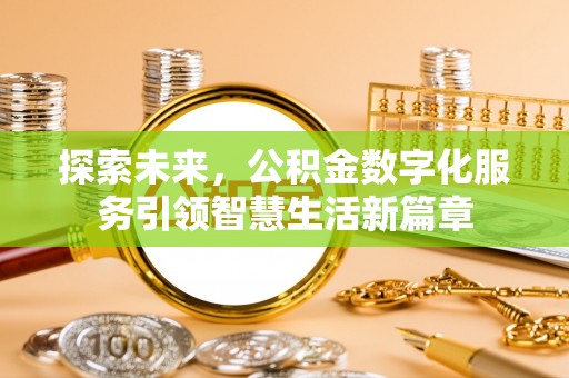 安义探索未来，公积金数字化服务引领智慧生活新篇章