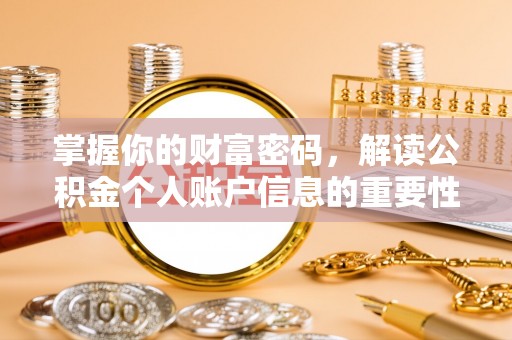 安义掌握你的财富密码，解读公积金个人账户信息的重要性