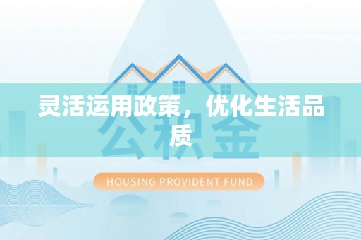 安义灵活运用政策，优化生活品质