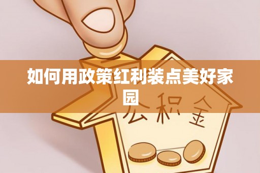 安义如何用政策红利装点美好家园