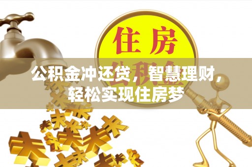 安义公积金冲还贷，智慧理财，轻松实现住房梦