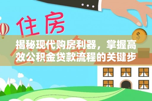安义揭秘现代购房利器，掌握高效公积金贷款流程的关键步骤