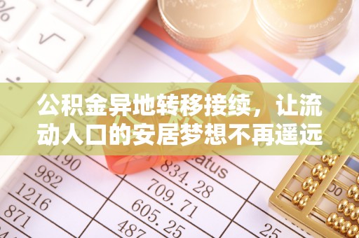 安义公积金异地转移接续，让流动人口的安居梦想不再遥远