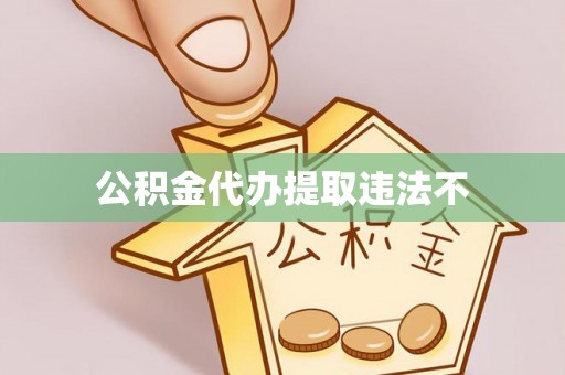 安义公积金代办提取违法不