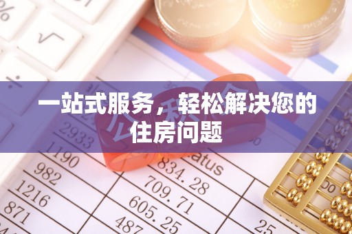 安义一站式服务，轻松解决您的住房问题