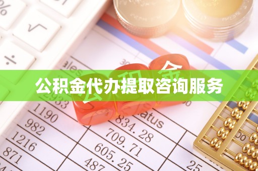安义公积金代办提取咨询服务