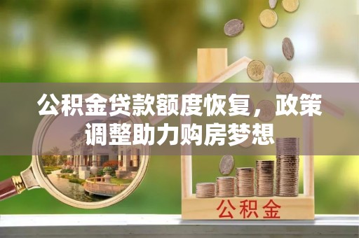 安义公积金贷款额度恢复，政策调整助力购房梦想