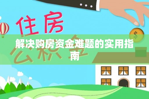 安义解决购房资金难题的实用指南