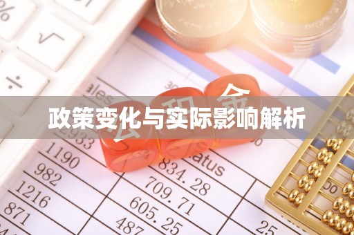 安义政策变化与实际影响解析