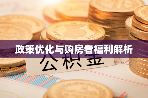 安义政策优化与购房者福利解析