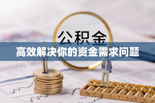 安义高效解决你的资金需求问题
