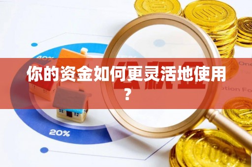 安义你的资金如何更灵活地使用？