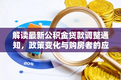 安义解读最新公积金贷款调整通知，政策变化与购房者的应对策略
