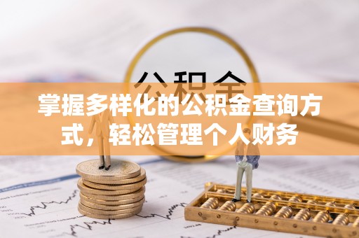 安义掌握多样化的公积金查询方式，轻松管理个人财务