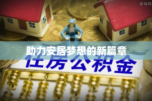 安义助力安居梦想的新篇章