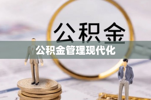 安义公积金管理现代化