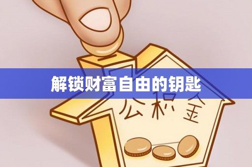 安义解锁财富自由的钥匙