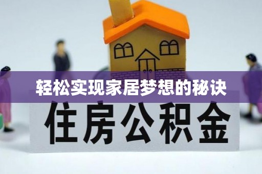 安义轻松实现家居梦想的秘诀
