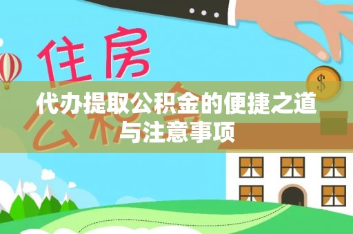 安义代办提取公积金的便捷之道与注意事项