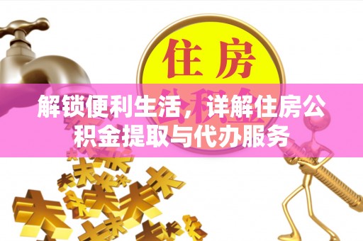 安义解锁便利生活，详解住房公积金提取与代办服务