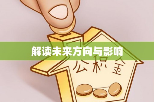 安义解读未来方向与影响