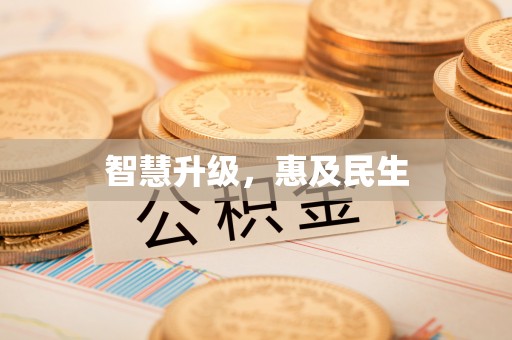 安义智慧升级，惠及民生