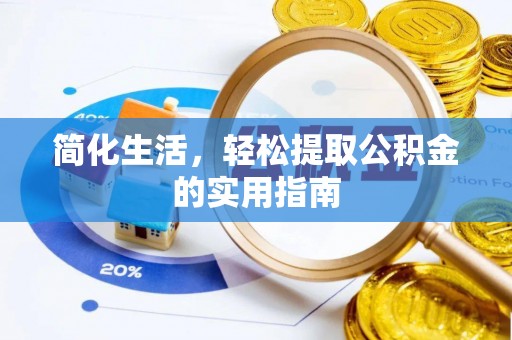 安义简化生活，轻松提取公积金的实用指南