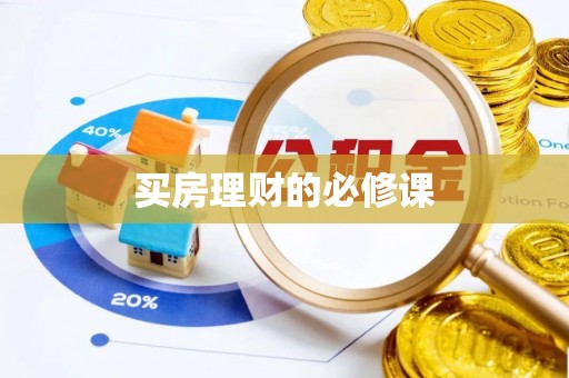 安义买房理财的必修课