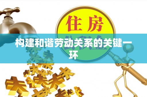 安义构建和谐劳动关系的关键一环