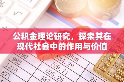 安义公积金理论研究，探索其在现代社会中的作用与价值