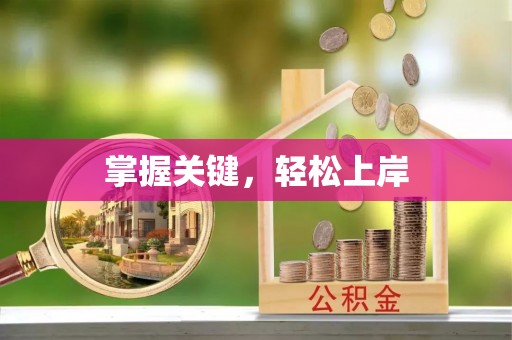 安义掌握关键，轻松上岸