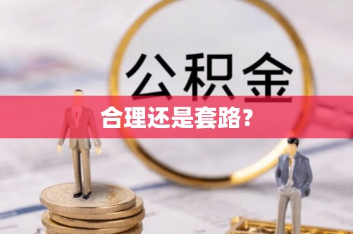安义合理还是套路？