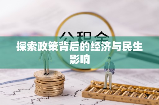 安义探索政策背后的经济与民生影响