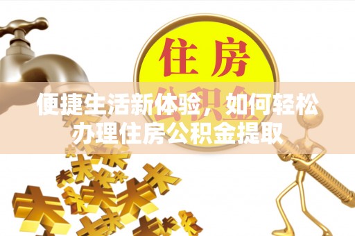 安义便捷生活新体验，如何轻松办理住房公积金提取