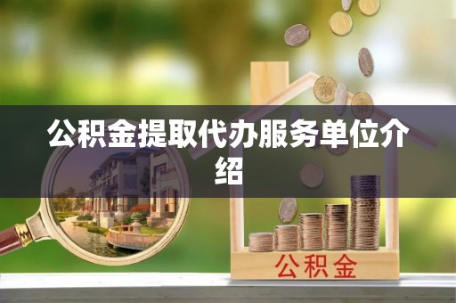 安义公积金提取代办服务单位介绍