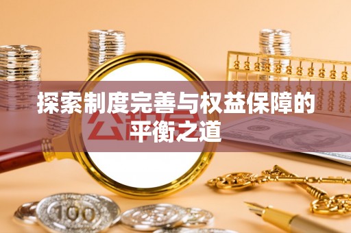 安义探索制度完善与权益保障的平衡之道