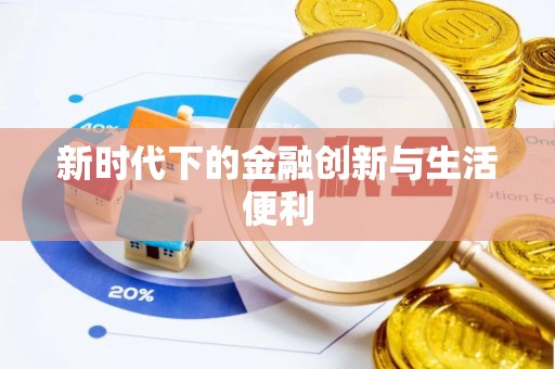 安义新时代下的金融创新与生活便利