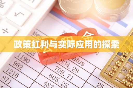安义政策红利与实际应用的探索