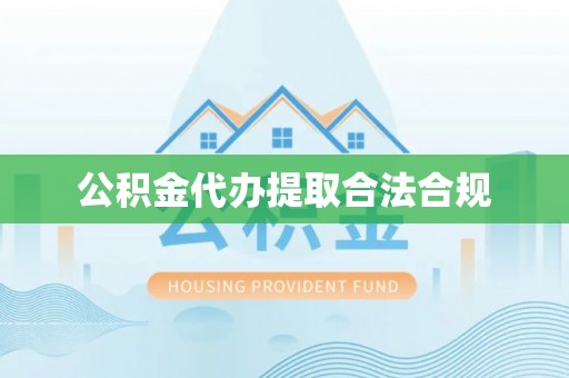 安义公积金代办提取合法合规