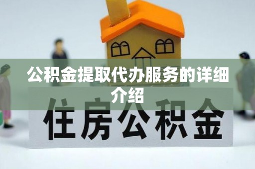 安义公积金提取代办服务的详细介绍