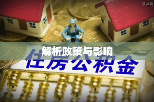 安义解析政策与影响