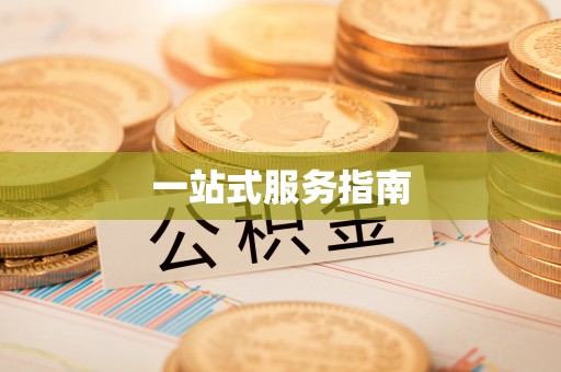 安义一站式服务指南