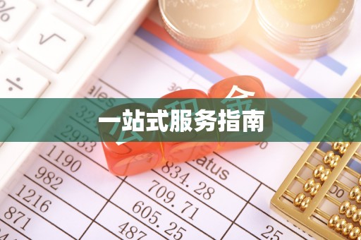 安义一站式服务指南