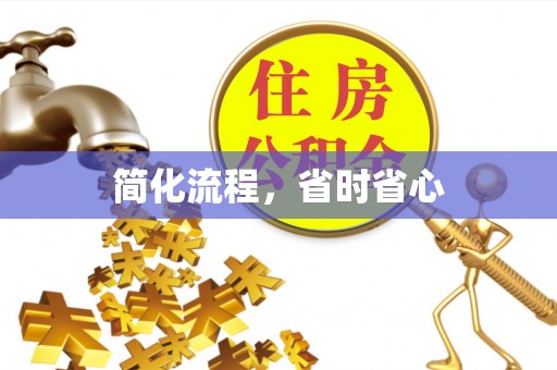 安义简化流程，省时省心