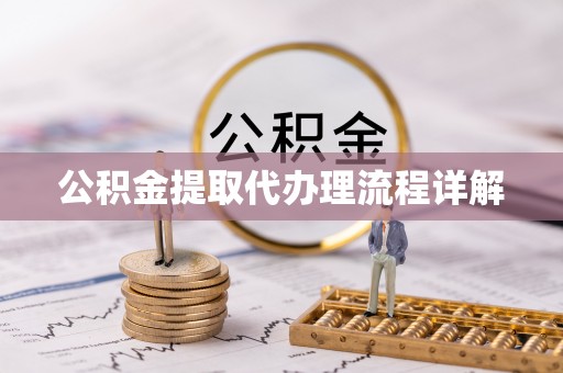 安义公积金提取代办理流程详解