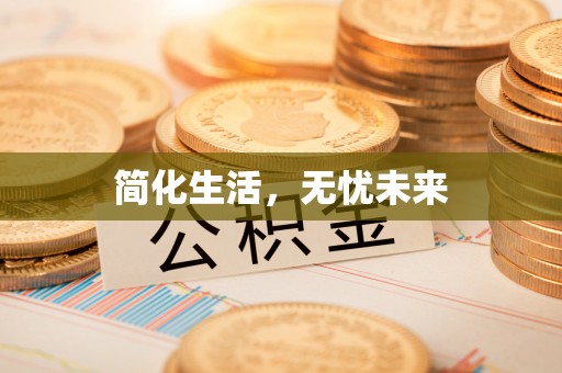 安义简化生活，无忧未来