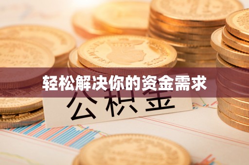 安义轻松解决你的资金需求