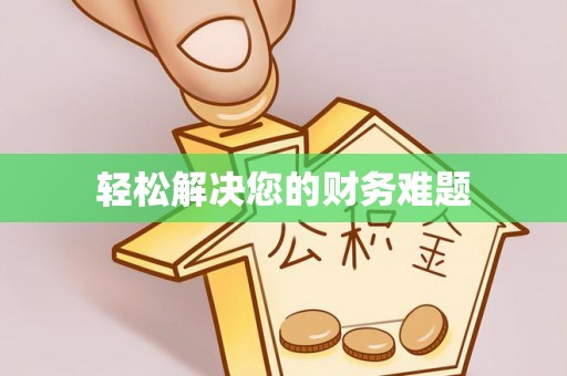 安义轻松解决您的财务难题
