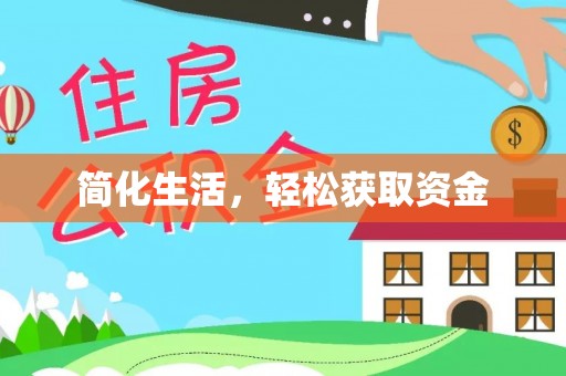 安义简化生活，轻松获取资金