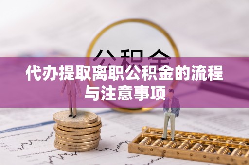 安义代办提取离职公积金的流程与注意事项